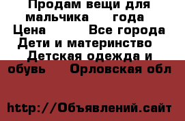 Продам вещи для мальчика 1-2 года › Цена ­ 500 - Все города Дети и материнство » Детская одежда и обувь   . Орловская обл.